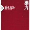 「直感力」（羽生善治さん）を読んで