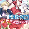 悪役令嬢ですが、幸せになってみせますわ！ アンソロジーコミック一迅社まろ