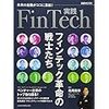 実践FinTech フィンテック革命の戦士たち