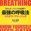 書籍紹介：『ストレス、パニックを消す！最強の呼吸法　システマ・ブ