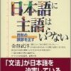 金谷武洋『日本語に主語はいらない』（その０）