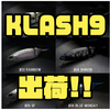 【DRT】4ozクラスの人気ビッグベイト「KLASH9」出荷！