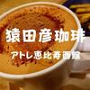 【駅近カフェ】アトレ恵比寿「猿田彦珈琲」リッチホットチョコレートと芋けんぴ