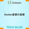 Docker基礎の基礎