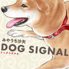 『ほんの小さな違和感が愛犬の命を救う』【DOG SIGNAL14巻(ドッグシグナル)(2025.10.8)】[あらすじ・漫画紹介・感想]