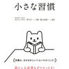 目標を達成させるには「習慣」が重要！