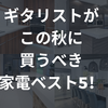 ギタリストがこの秋に買うべき家電ベスト5！