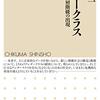 「アンダークラス」　橋本健二