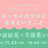 　「エッセイのプロになるということ」