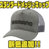 【SHIMANO】ロゴ刺繍が特徴的なアイテム「スタンダードメッシュキャップ」に新色追加！