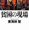 書評:貧困の現場