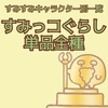 【すみすみ】すみっコぐらし単品キャラクター【キャラ別スコア・とくぎ・ルーム背景】