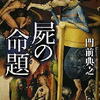 門前典之「屍の命題 　シノメイダイ」