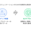 【英語発音の悩み解消！】日本人が目指すべきゴールとは？ネイティブじゃなくてOK！