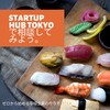 創業前5：Startup hub tokyoで相談してみよう。