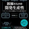 石垣 雅人「誤解だらけの開発生産性」を読んだ感想