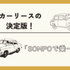 【新しいクルマの持ち方】月額1万円台からの新車サブスク！DeNA・SONPOのクルマ定額カーリース「SOMPOで乗ーる」