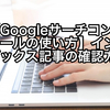 【Googleサーチコンソールの使い方】インデックス記事の確認方法