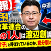 中道改革連合の「最後の1人」は渡辺創議員に決定　なぜ「受け子」と呼ばれているのか、党分裂の背景を解説