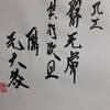 九三　天風姤　易経　十二消長卦