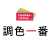 ロックペイントの塗料の調色のことなら調色一番