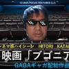 映画『ブゴニア』　雑談的紹介　HITORI　KATARI　５　（シネマ感ハイシーン）　by　シネマコミュニケータ―　高橋裕之　京都出町座４月１７日（金）公開