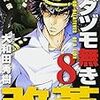 ムダヅモ無き改革8、パーツのぱ6、がんばれ！消えるな！！色素薄子さん7