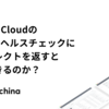 Google CloudのHTTPのヘルスチェックにリダイレクトを返すと何が起きるのか