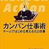 「カンバン仕事術」には「始めるのをやめて，終わらせることを始める」ための実践的なアプローチが凝縮されていた