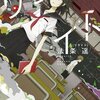 時を駆ける/書ける/欠ける/賭ける少女『リライト』『リビジョン』『リアクト』『リライブ』 by 法条遥