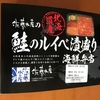 【駅弁】鮭のルイベ漬盛り海鮮弁当を食べた感想