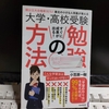 「学習のやり方」を変えれば99%成績は上がる！という言葉を信じ、小笠原一樹著「大学・高校受験 勉強の方法」を読む。