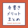 パソコン時代にそれでも「手書き」が必要である理由とは～手書きのメリットを語る～