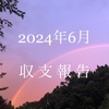 収支と金融資産（24年6月）