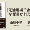 『芝浦屠場千夜一夜』はなぜ書かれたのか？ 