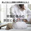 骨盤の痛みの原因とその対処方法！『うちごう整体院』いわき市