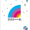 「雨上がり決死隊の20周年を振り返らない」という狙い