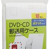 通常郵便でCDが送れたら