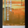 『　安倍奥の雄、安部家代々と金山衆　』