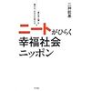 「ニートがひらく幸福社会ニッポン」（明石書店）二神能基