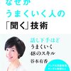 『なぜかうまくいく人の「聞く」技術』人生のポジティブ・スパイラルへ