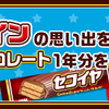 「今週のお題」特別編：「バレンタインの思い出」を書いてセコイヤチョコレート1年分をもらおう！