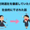 定時退社を徹底していたら社会的に干された話