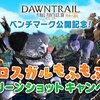 ロスガルもふもふSSキャンペーンは月曜日まで！【FF14】