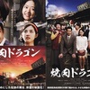 映画 「焼肉ドラゴン」（2018）高度成長期の大阪の一角にいた在日コリアン一家の悲喜こもごも。