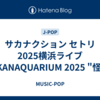 サカナクション セトリ2025横浜ライブSAKANAQUARIUM 2025 "怪獣"