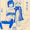 キリと、千秋。（１）／きさらぎつぐみ（相合傘）【漫画】