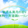 ２０１８年８月１１日 獅子座の新月 集合の祈り＆無料一斉遠隔ヒーリング ※時間がいつもより３０分早くなっております！