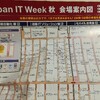 JAPAN IT WEEKを満喫