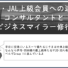 【ANA・JAL上級会員への近道】コンサルタントとビジネスマイラー修行